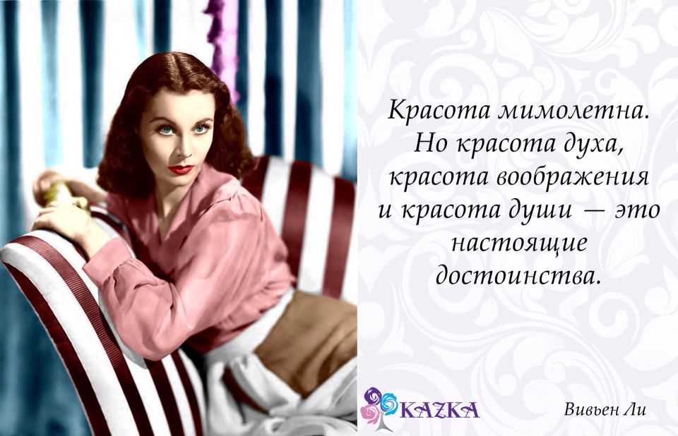 Цитаты про красоту.