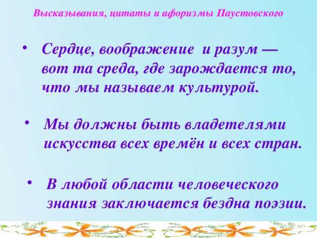 Паустовский к.г.: высказывания, цитаты и афоризмы паустовского