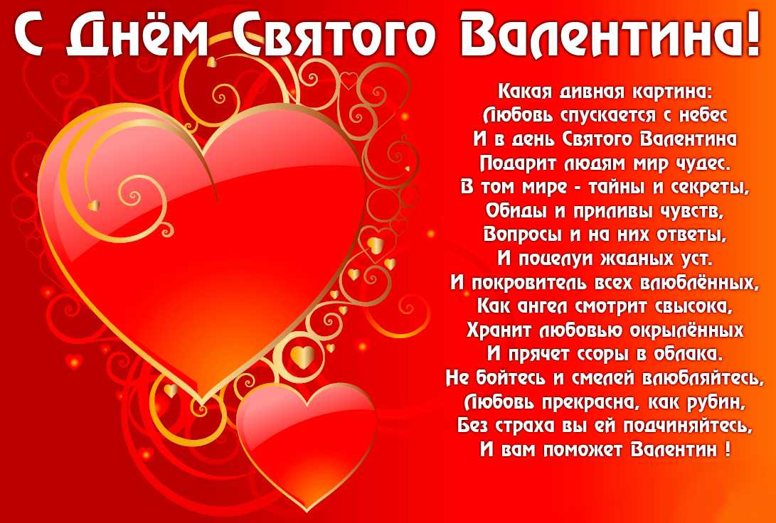 Прикольные поздравления с днем святого валентина в стихах и прозе