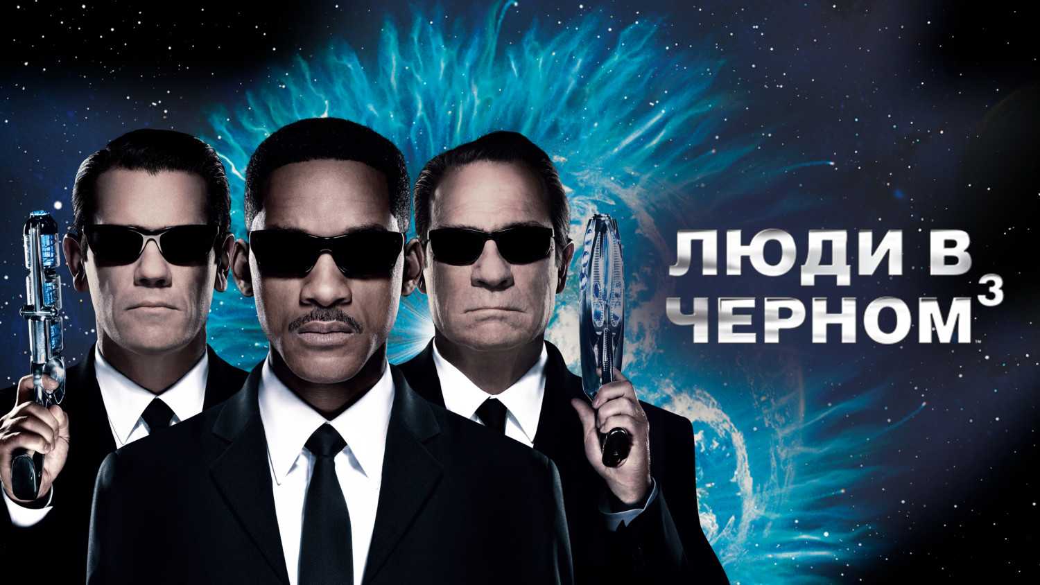 Кто озвучил фильм люди в чёрном 3 (2012) на русском?