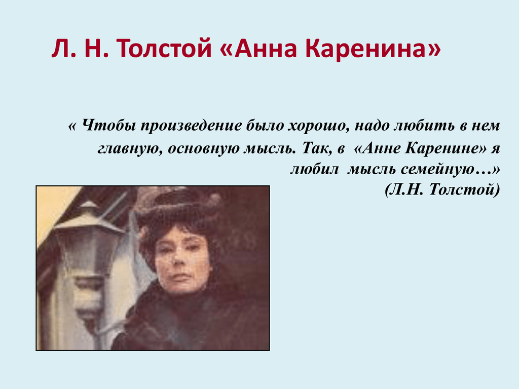 Лев толстой. «анна каренина»: предыстория и образ главной героини