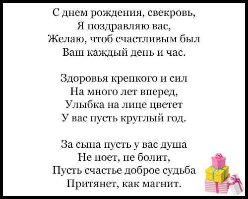 Длинные поздравления с днем рождения свекрови
