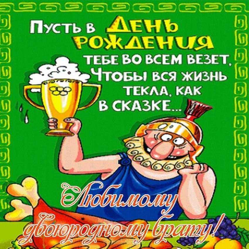Открытки и поздравления "с днём рождения" для брата