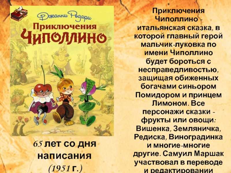 Итоги недели — в цитатах из книги «приключения чиполлино»