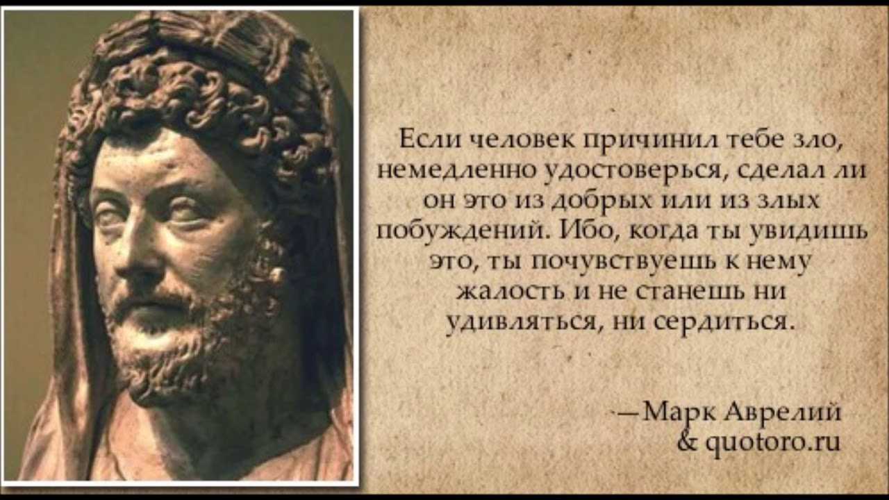 Марк аврелий цитаты которые стоит узнать и повторять