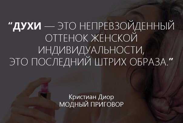 Цитаты про духи: удивительные афоризмы, интересные высказывания, вдохновляющие фразы, их воздействие, список лучших и их авторы