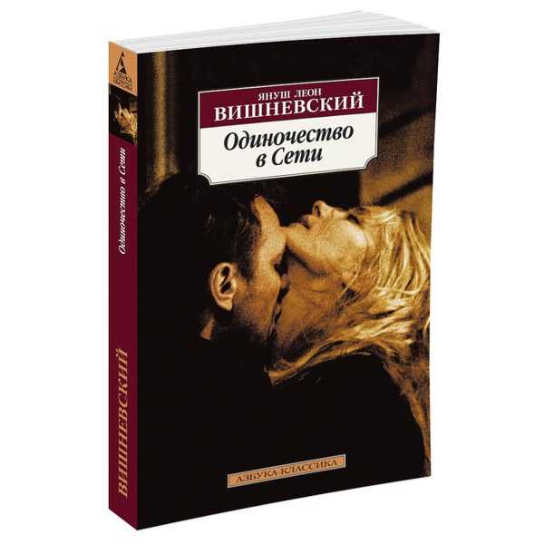 Януш леон вишневский, «одиночество в сети»: краткое содержание, сюжет, главные герои, отзывы :: syl.ru