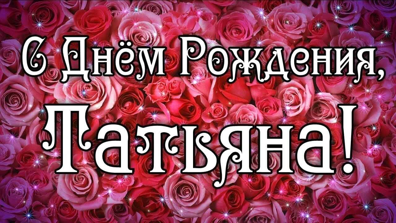 Гифки с днём рождения татьяна (130 gif картинок)