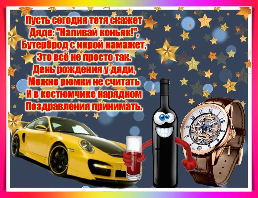 Поздравления с юбилеем дяде от племянника