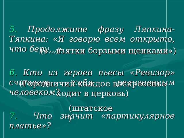 Ревизор цитаты. цитаты из комедии н. в. гоголя «ревизор. николай васильевич гоголь. ревизор
