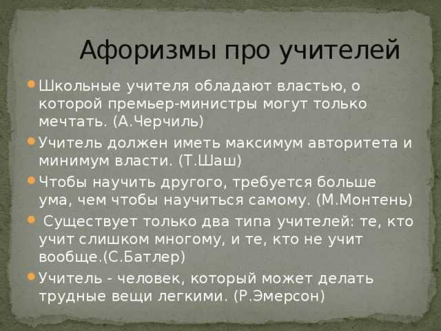 50 лучших цитат про учителей