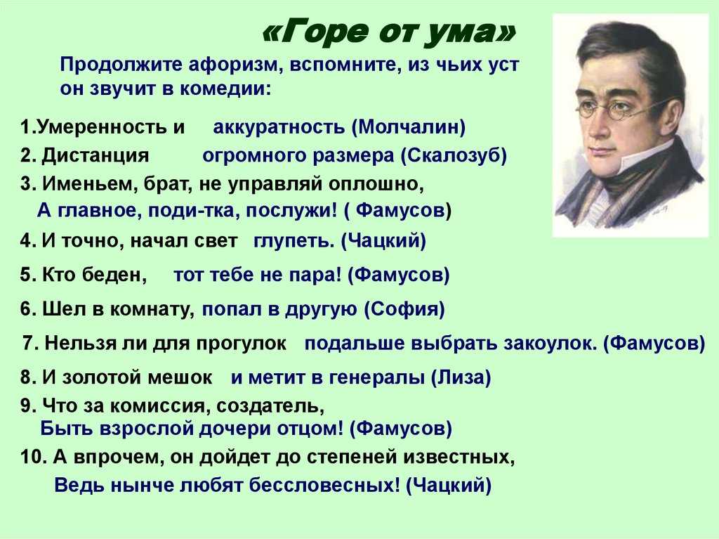 Крылатые выражения из горе от ума: кому принадлежат слова