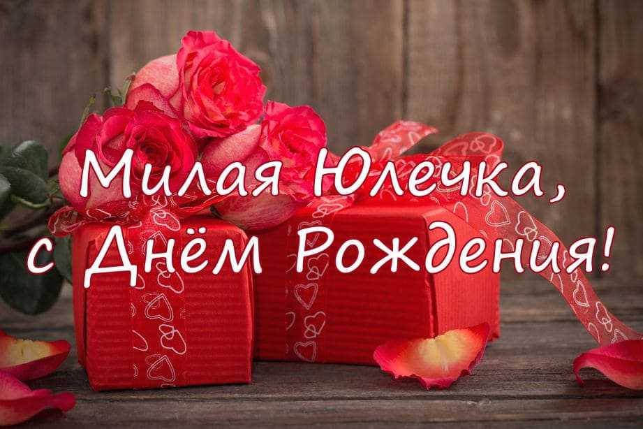 Гифки с днём рождения юлия