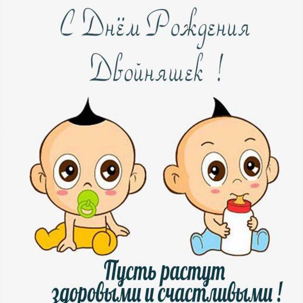 С днем рождения двойняшек 7 лет. поздравления для двойняшек