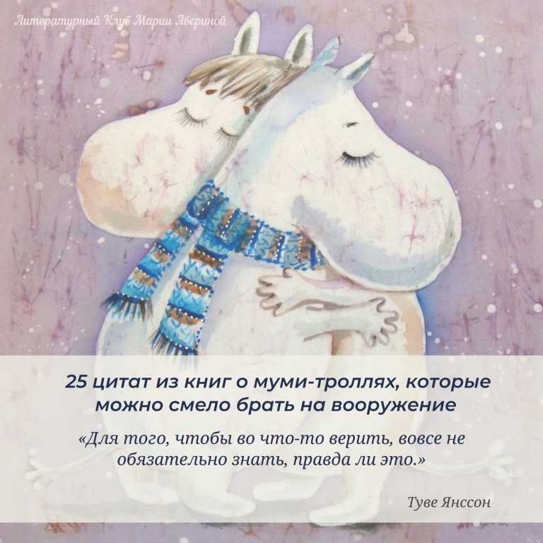50 цитат из книг о муми-троллях, которые можно смело брать на вооружение:. обсуждение на liveinternet
