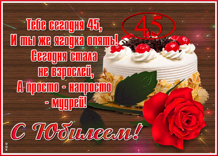 Открытки с юбилеем 45 лет, именные мужчинам и женщинам, красивые и прикольные