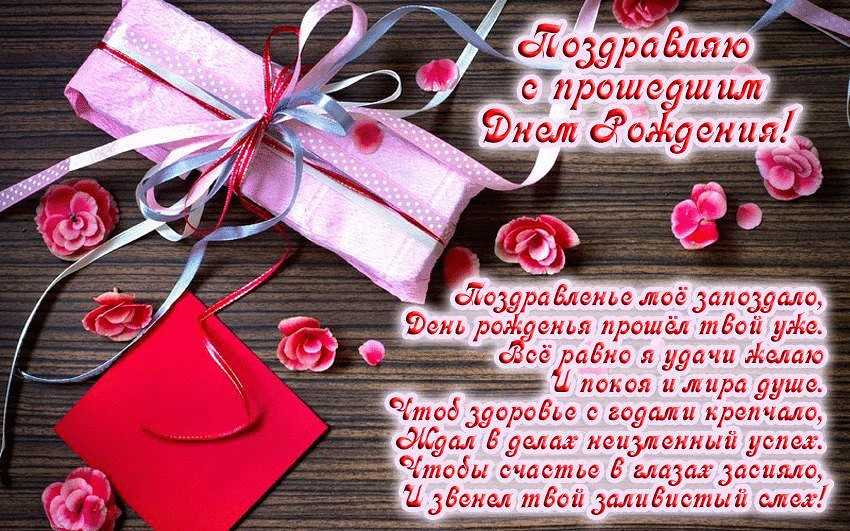 Поздравления с прошедшим днем рождения своими словами