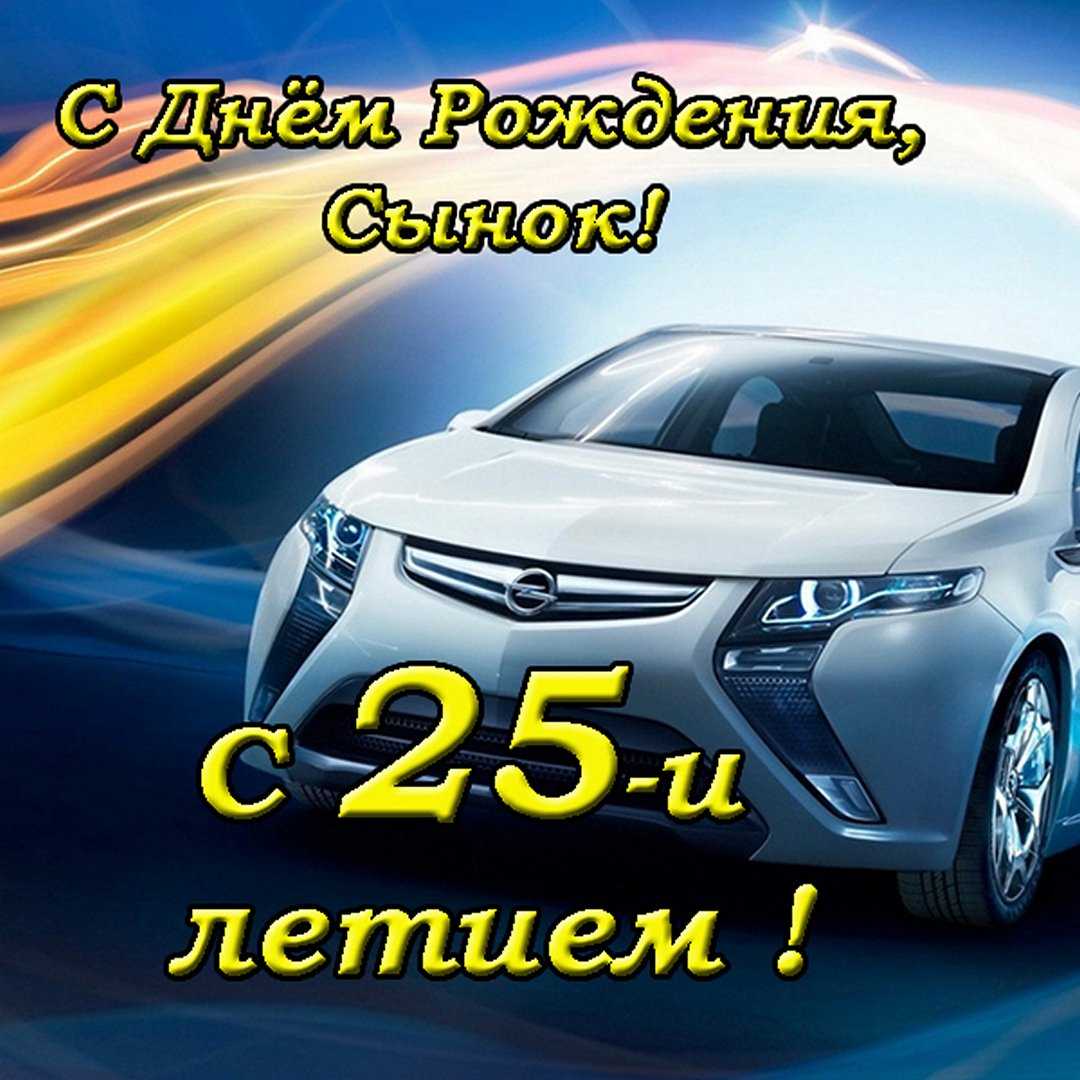 Поздравления сыну с 25 летием от родителей