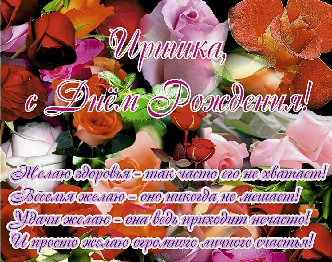 С днем рождения, ирочка! красивые поздравления ирине