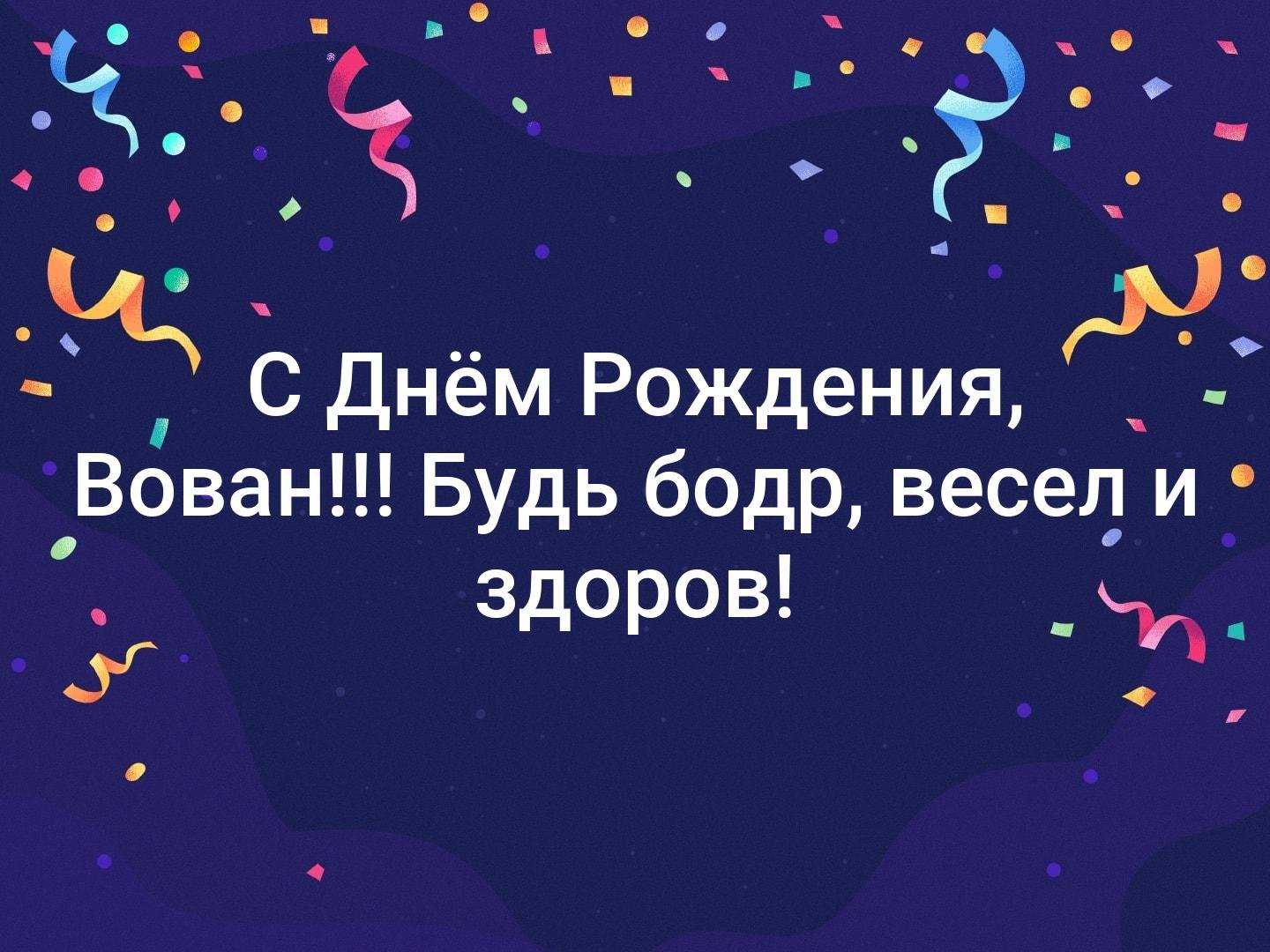 Поздравления с днем рождения владимиру своими словами
