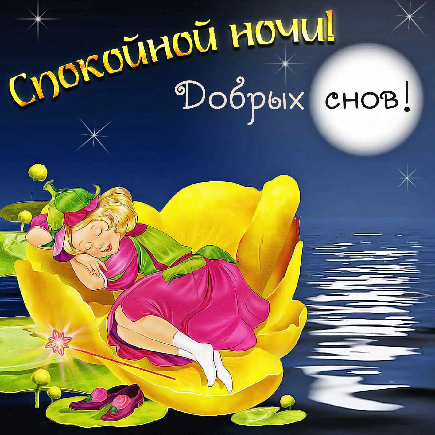 Открытки и картинки «спокойной ночи!» - красивые, нежные и прикольные