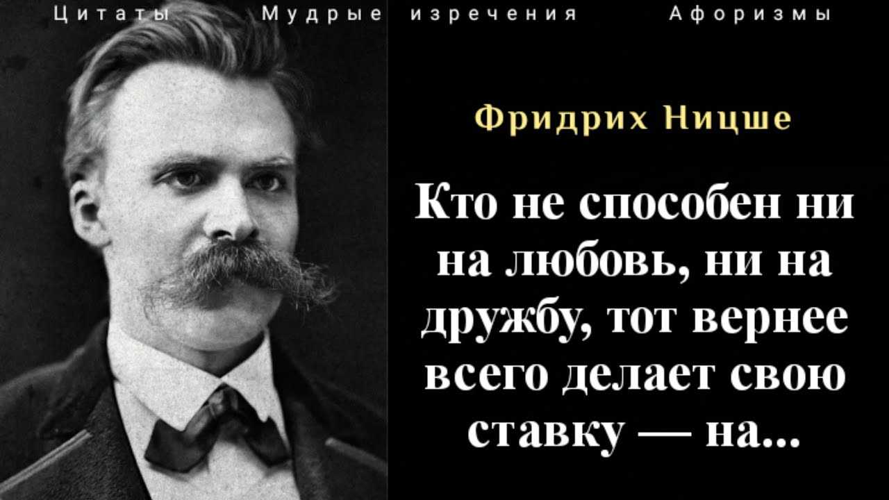 Цитаты фридриха ницше о любви, жизни, сверхчеловеке, женщинах, смерти