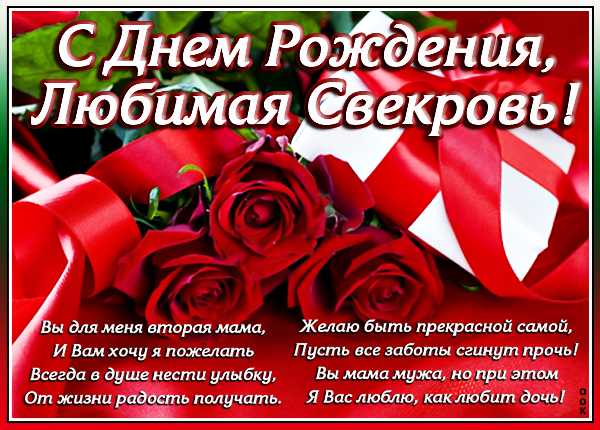 Поздравления свекрови с днем рождения в прозе своими словами
