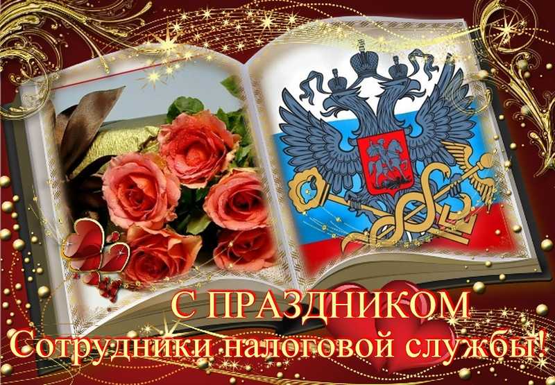 Поздравления с днем налоговой службы