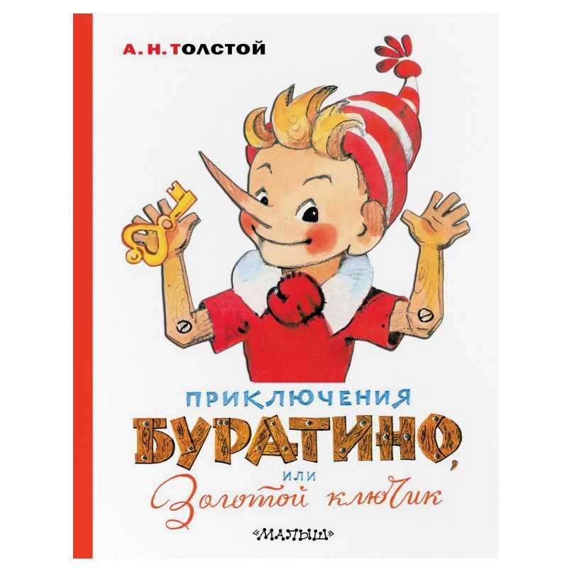 Золотой ключик, или приключения буратино — цитаты