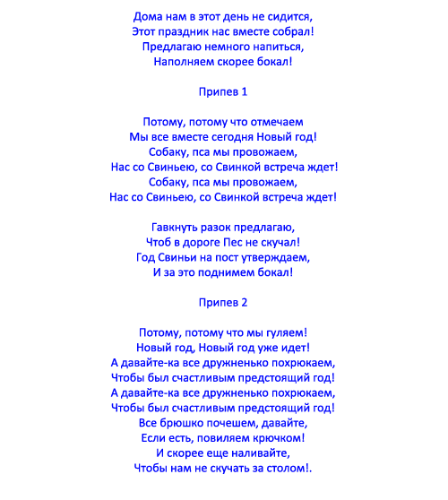Новогодние песни-переделки