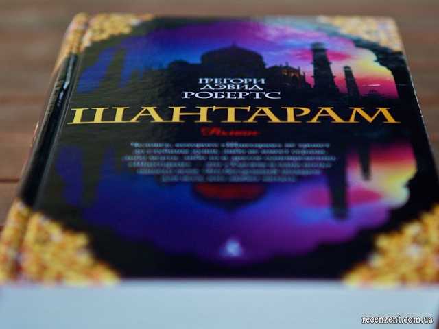 Страшная книга. грегори дэвид робертс «шантарам» + - книжный вызов - страна мам