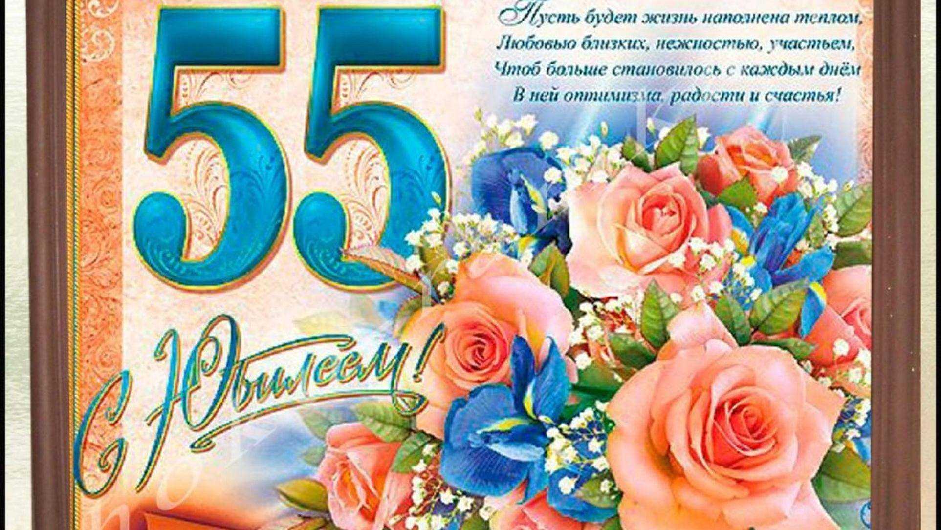 Красивые стихи с юбилеем 55 лет женщине