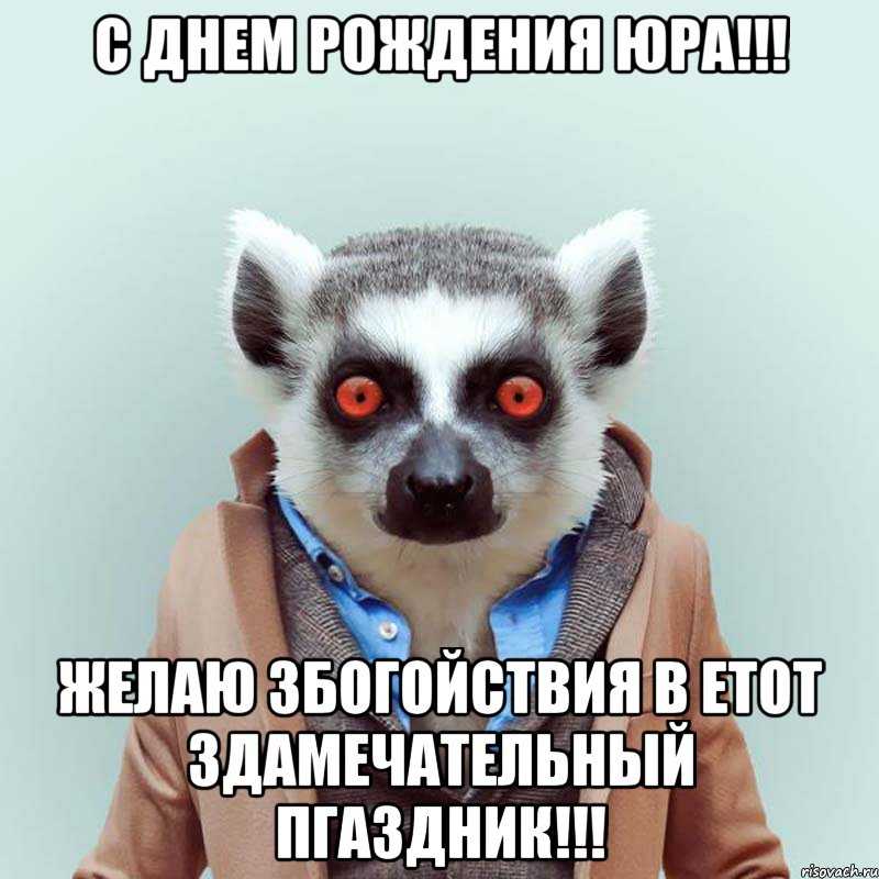 Поздравление юрию своими словами с днем рождения