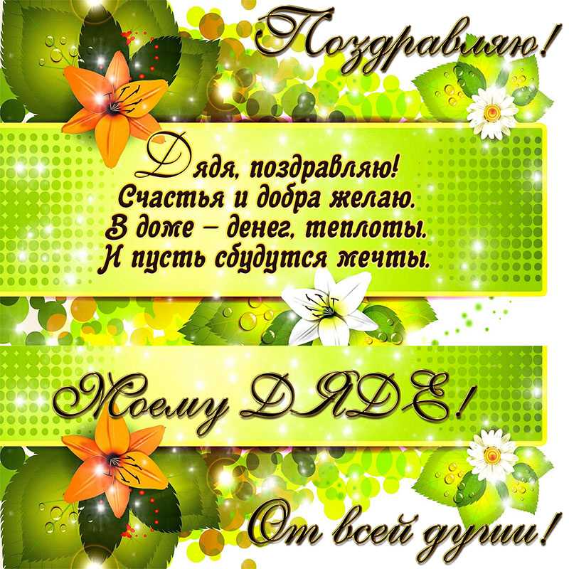 Поздравления с днем рождения дяде