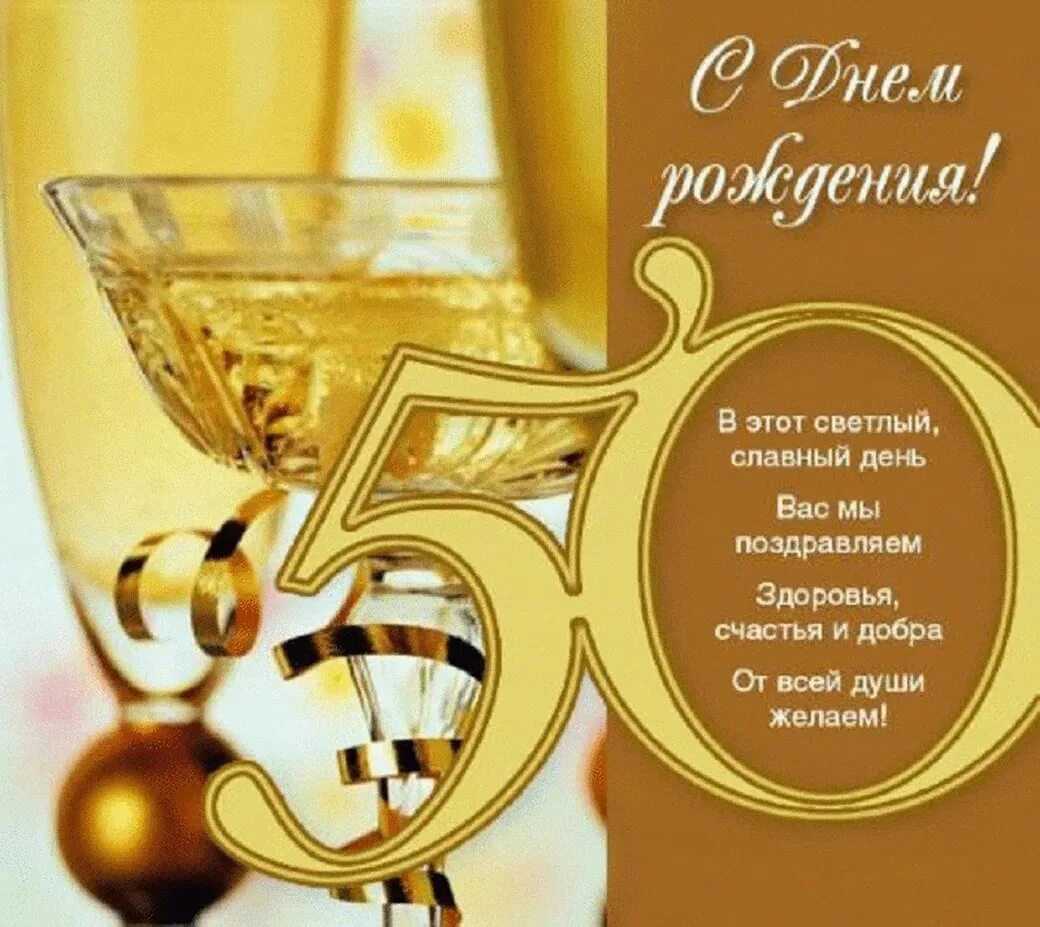Короткое поздравление с 50 летием мужчине