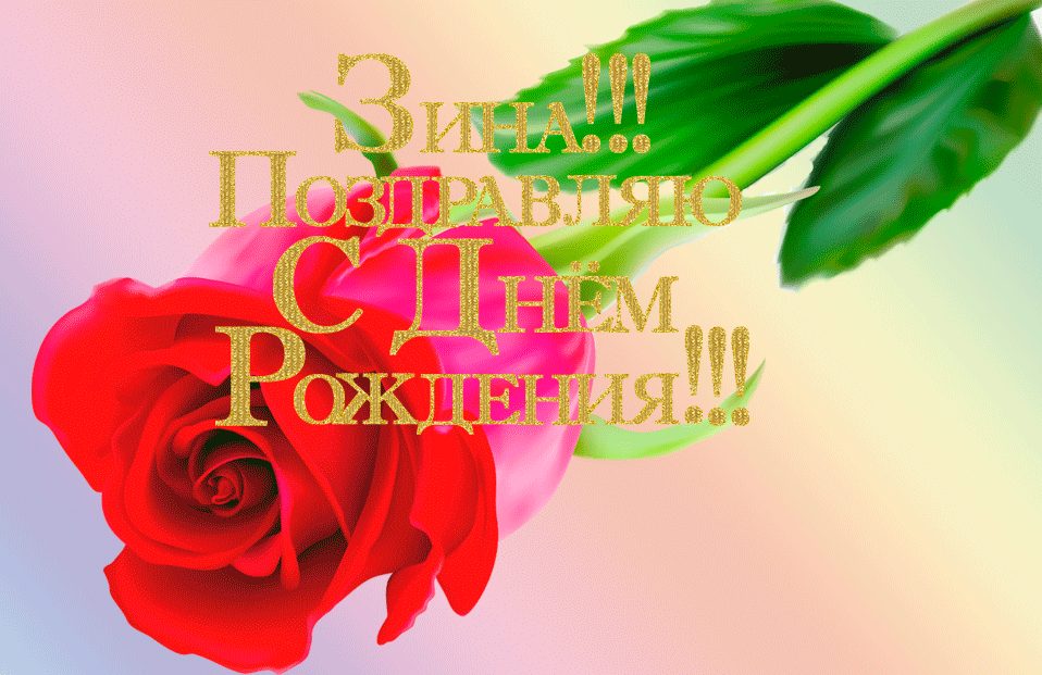 Зина, с днём рождения: открытки, поздравления, гифки, стихи