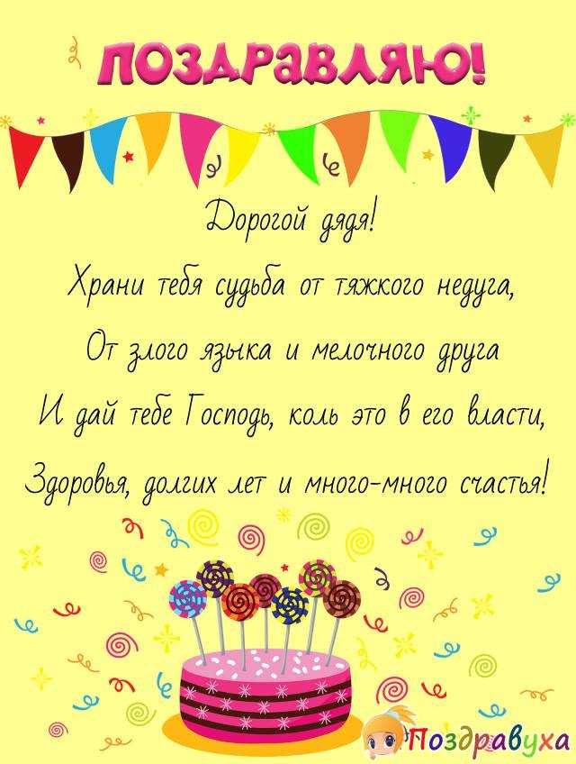 Поздравления с днём рождения дяде в прозе и в стихах