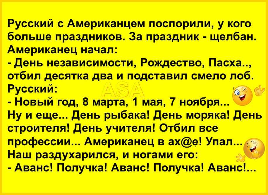 Анекдоты про американцев и русских. Анекдот про праздники русский и американец. Анекдоты про русских и американцев.