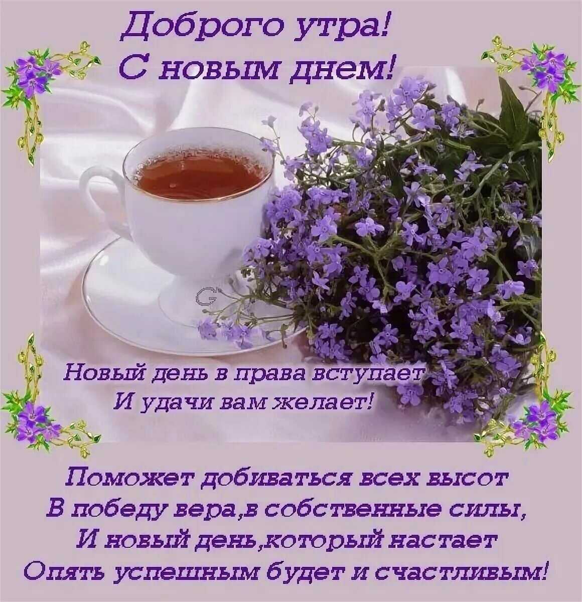Короткие пожелания с добрым утром своими словами - пздравик.ру