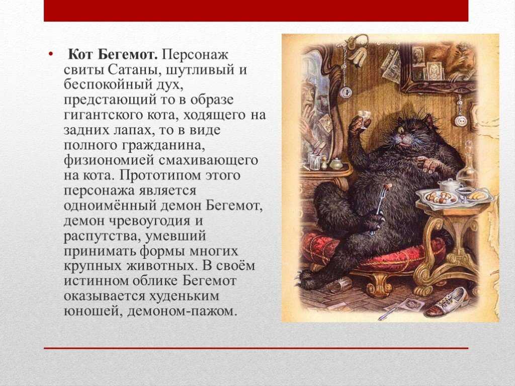 Образ и характеристика кота бегемота в романе мастер и маргарита булгакова сочинение