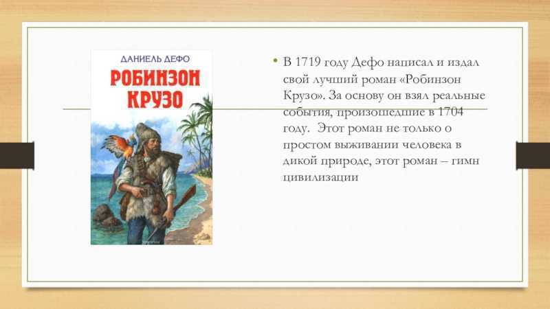 Даниель дефо: краткое содержание робинзона крузо для читательского дневника