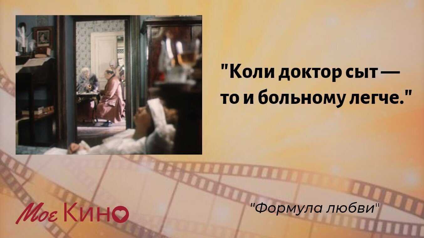 Цитаты и крылатые фразы из фильма «формула любви»