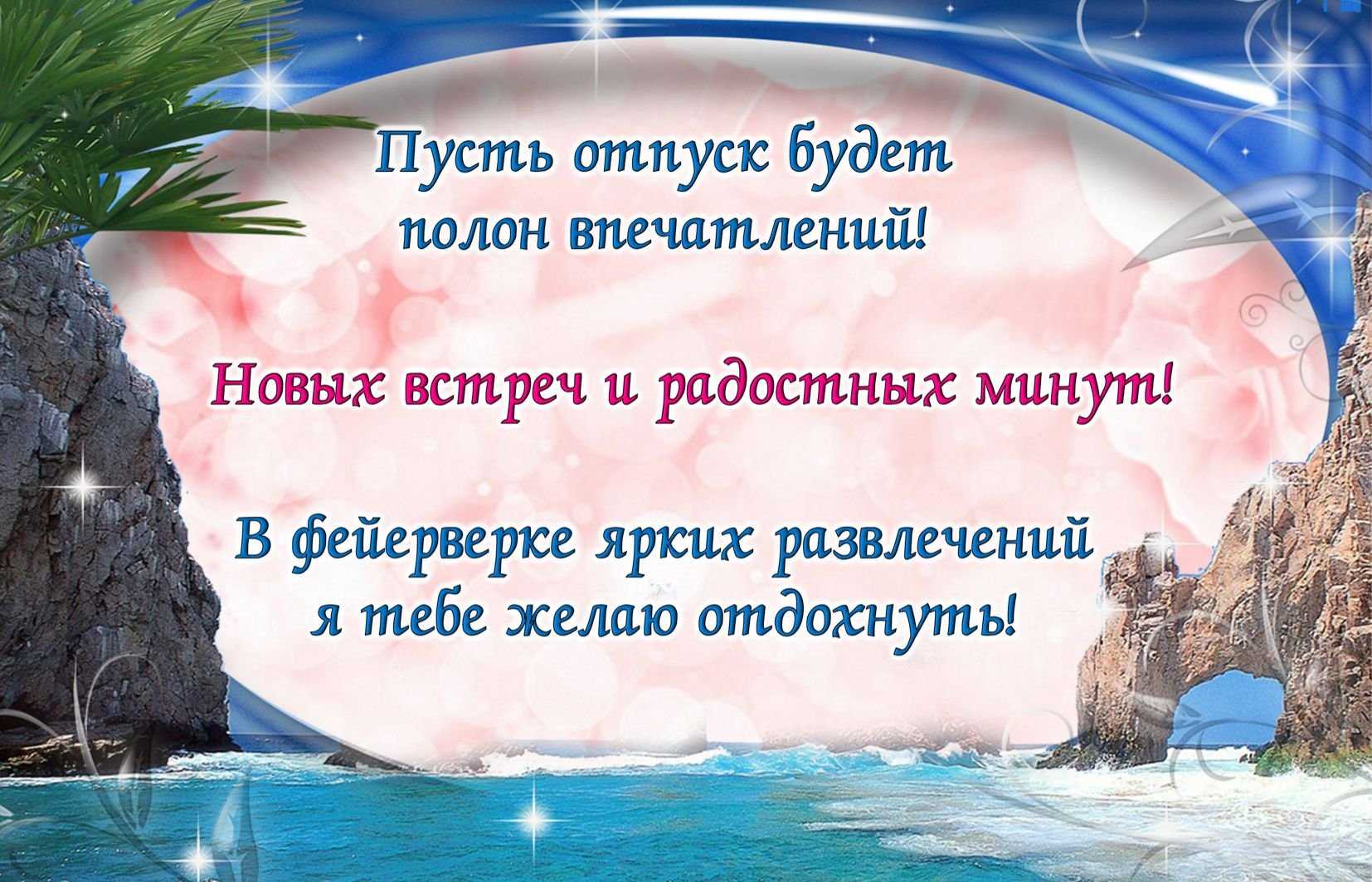 Прикольные стихи про отпуск • «поздравления & пожелания» на все случаи