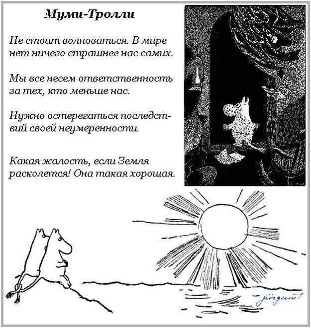 Цитаты мумий тролль: цитаты из книги «сказки долины муми-троллей» туве янссон📚 — лучшие афоризмы, высказывания и крылатые фразы — mybook.