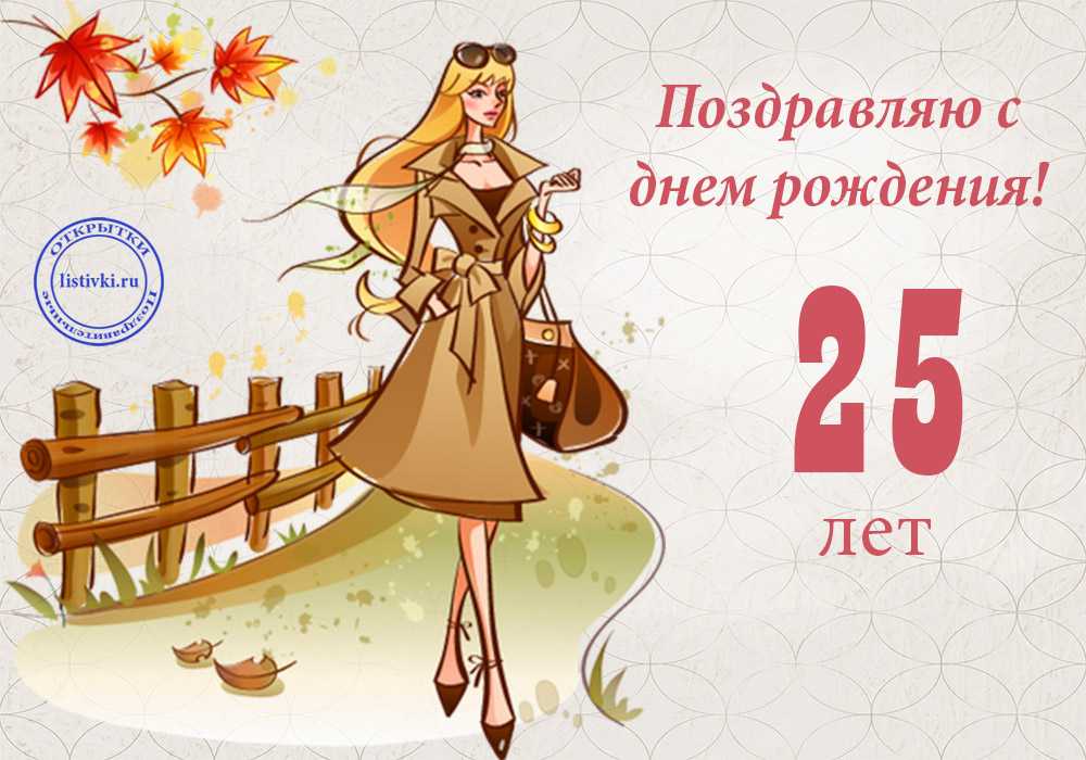 ᐉ с 25 летием девушке в прозе. поздравления - prazdnikspb.su