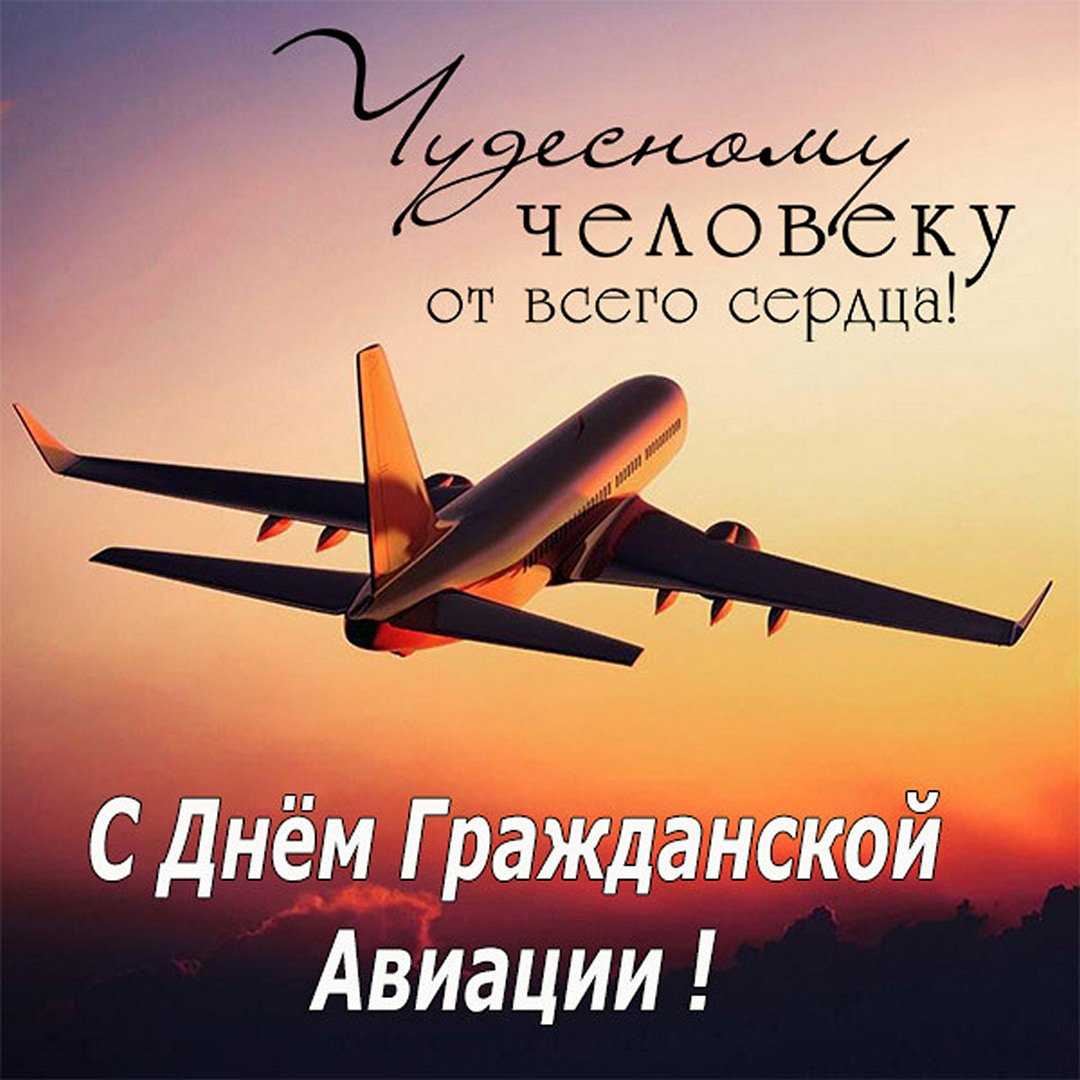 Открытки и гифки с днём гражданской авиации 9 февраля