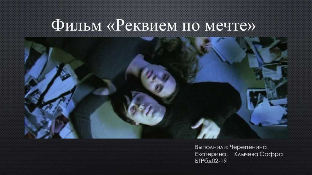 12 цитат из фильма Реквием по мечте Requiem For A Dream Интересные цитаты и высказывания персонажей