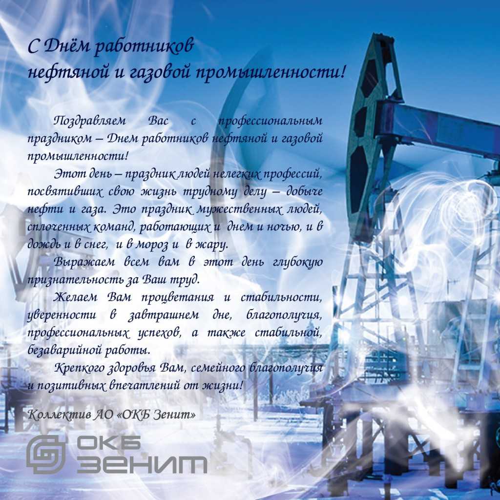 Поздравления с днем нефтяника в прозе официальное. поздравления с днем нефтяника в прозе