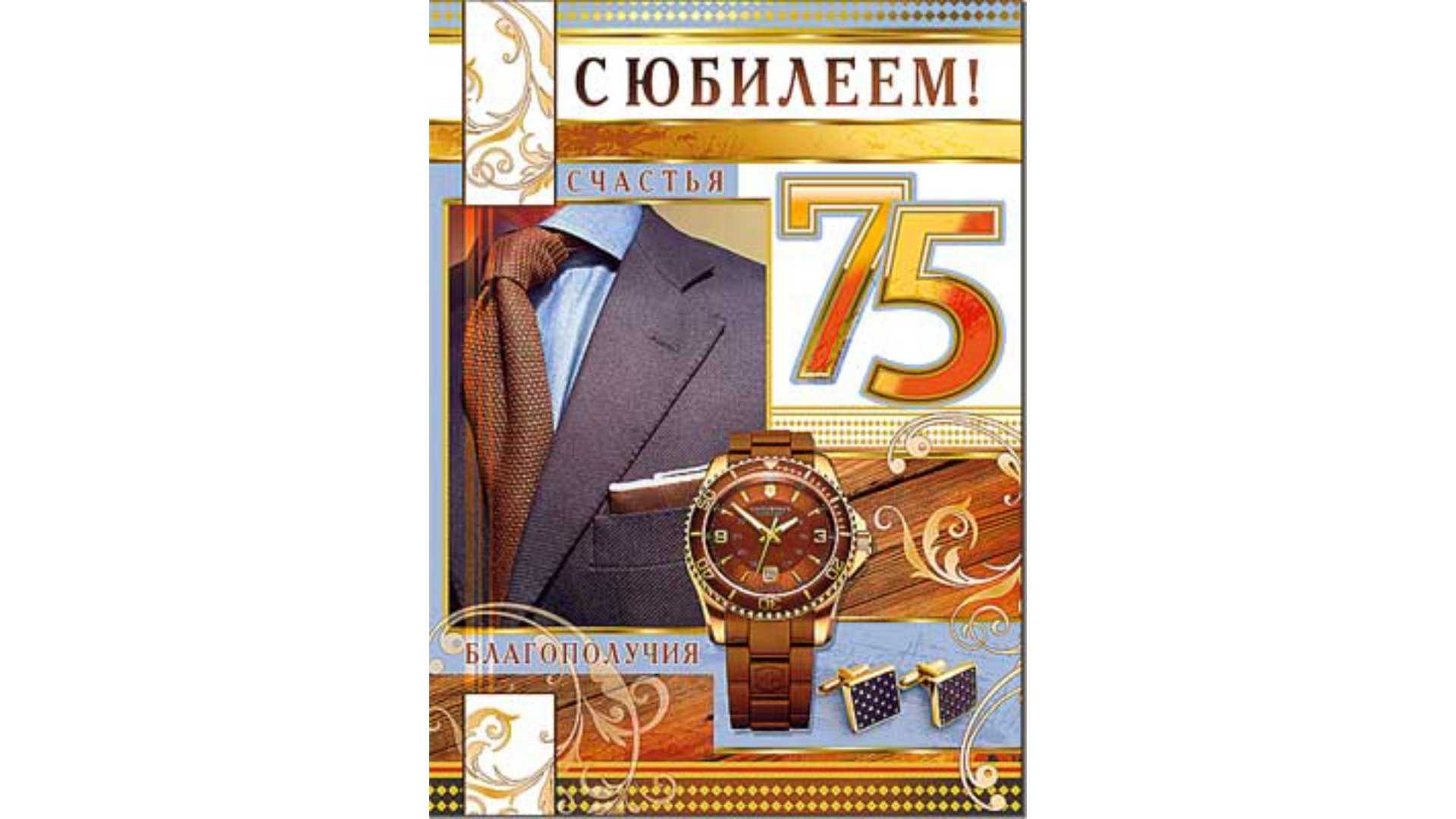 Поздравление с 75-летием мужчине: в прозе и стихах | праздник для всех