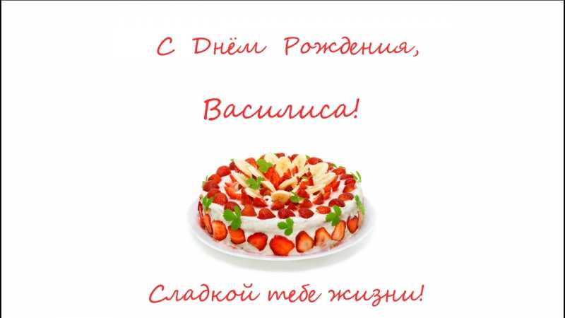 Гифки с днём рождения василиса